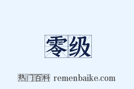 零级是什么意思的图片